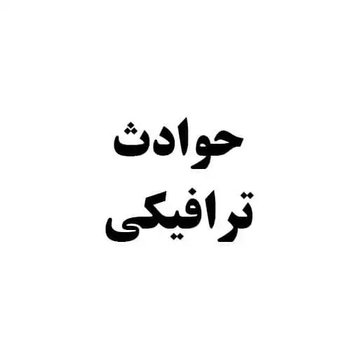 حوادث-ترافیکی